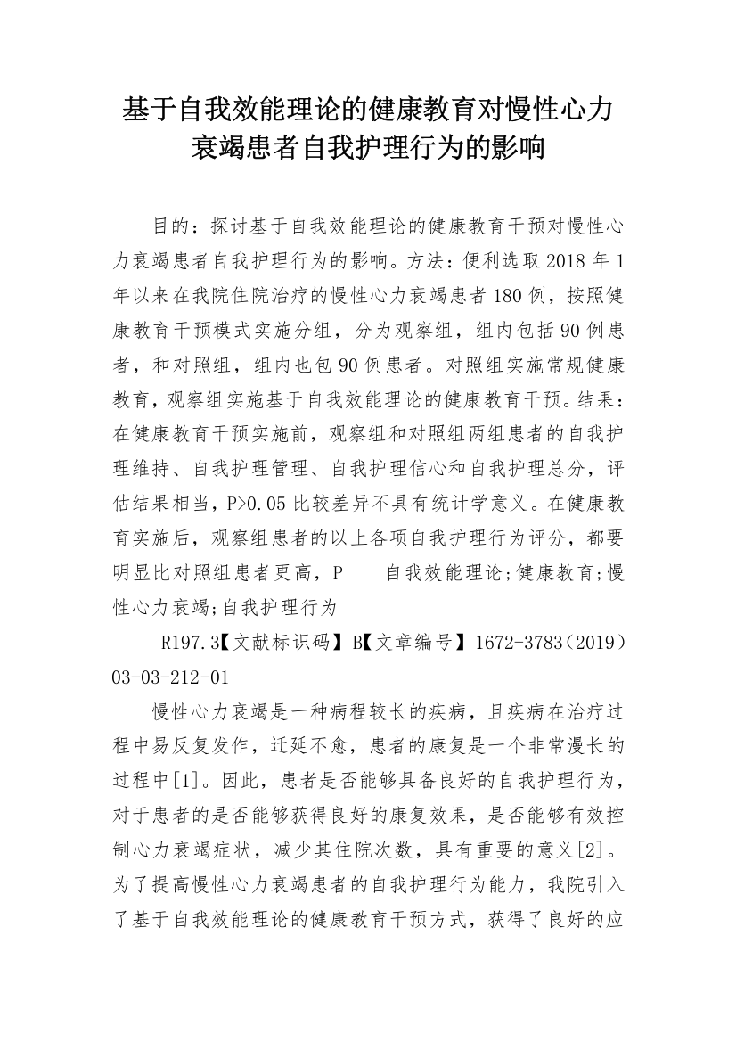 基于自我效能理论的健康教育对慢性心力衰竭患者自我护理行为的影响