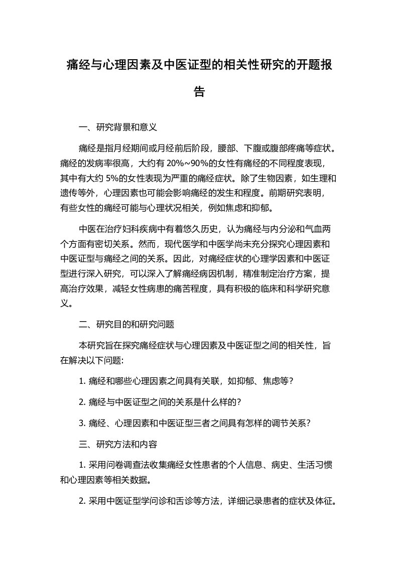 痛经与心理因素及中医证型的相关性研究的开题报告