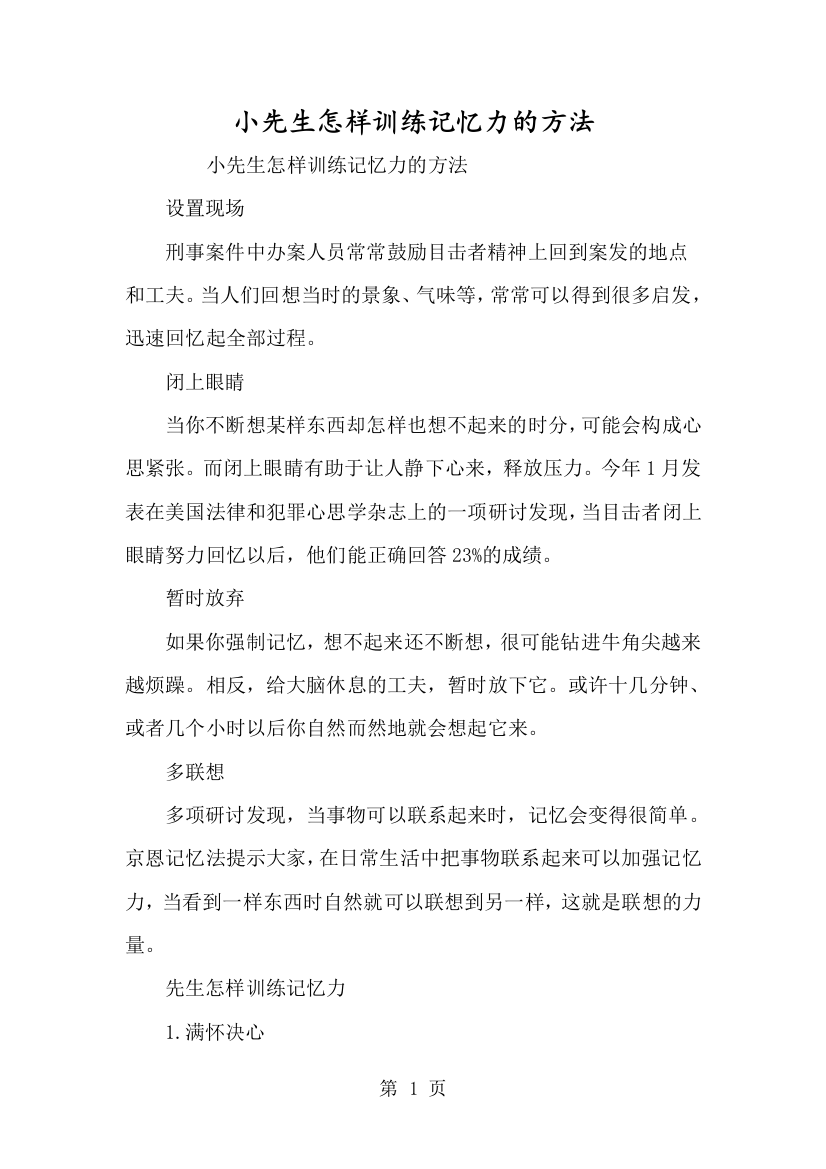 小学生怎么训练记忆力的方法-经典教学教辅文档