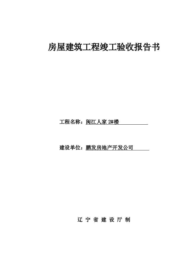 房屋建筑工程竣工验收报告书