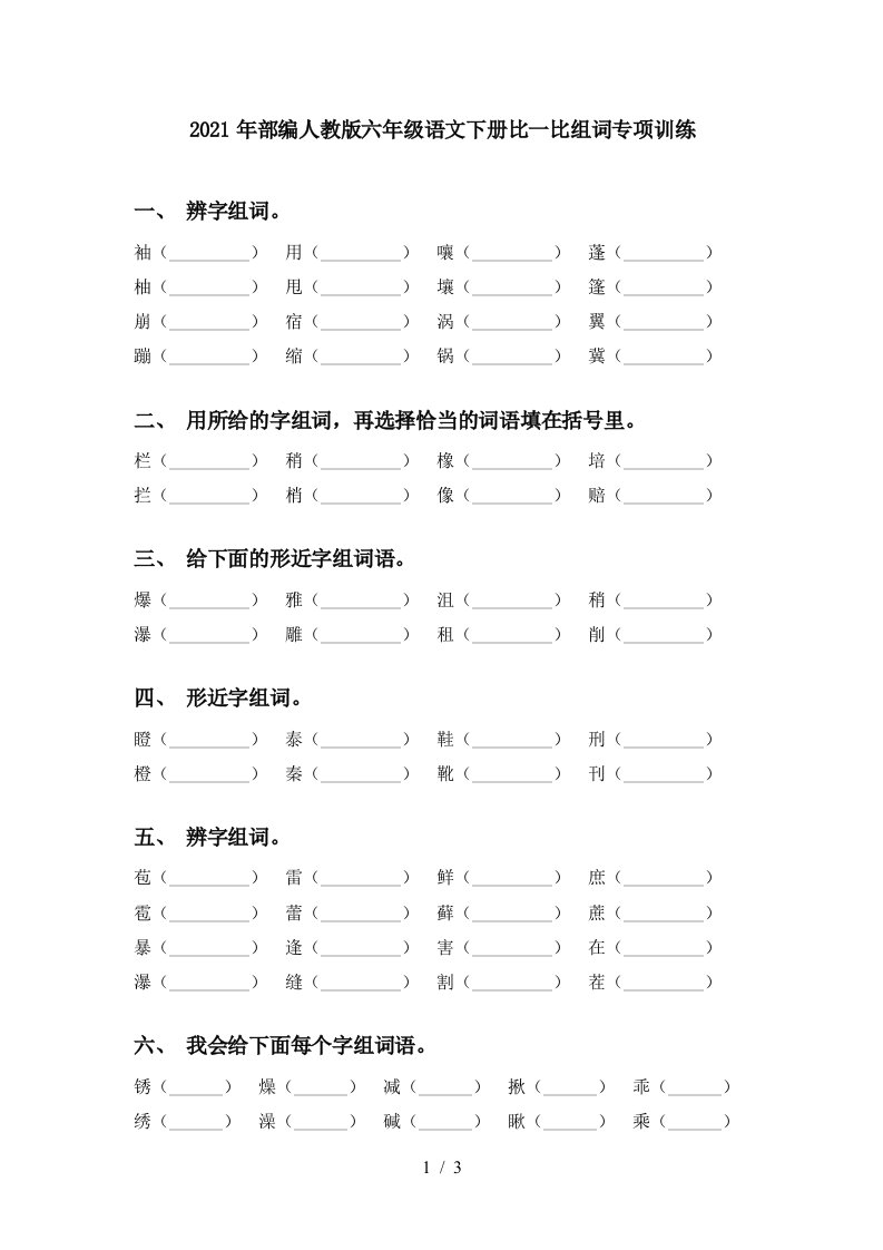 2021年部编人教版六年级语文下册比一比组词专项训练