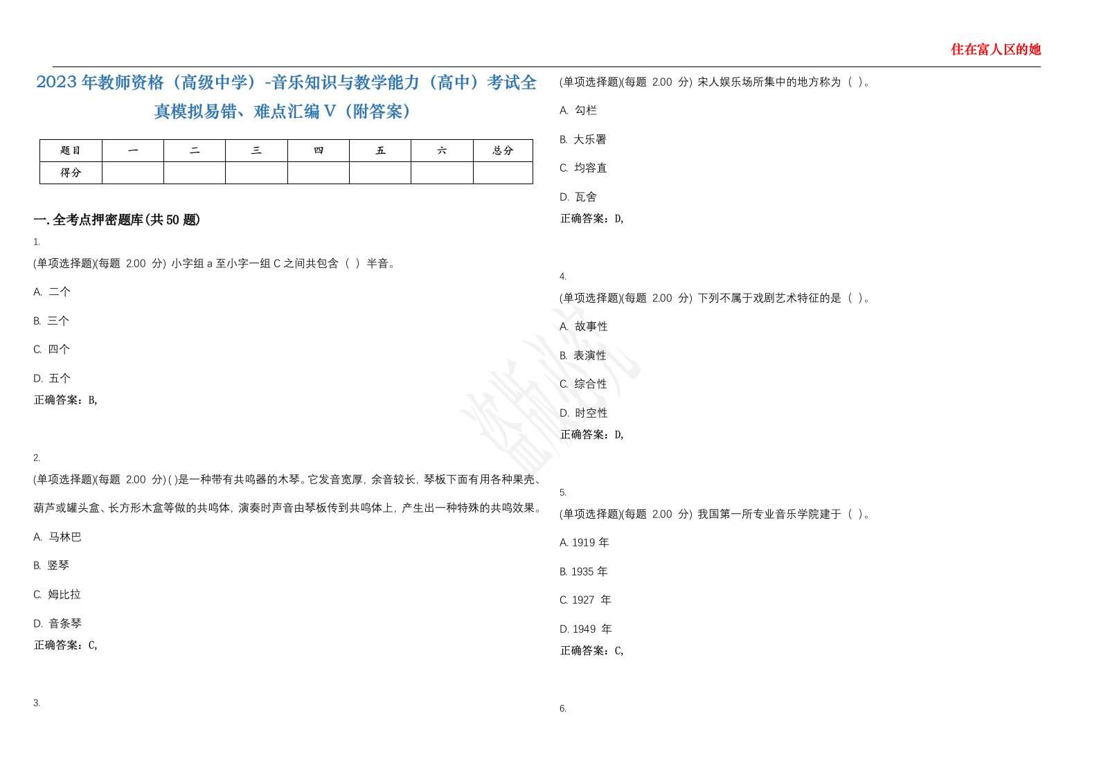 2023年教师资格（高级中学）-音乐知识与教学能力（高中）考试全真模拟易错、难点汇编V（附答案）精选集91