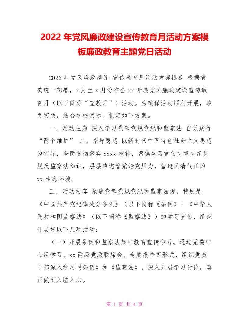 2022年党风廉政建设宣传教育月活动方案模板廉政教育主题党日活动