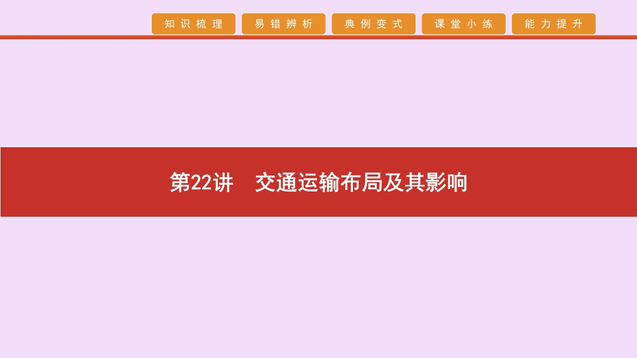 2020高考地理艺考生冲刺第七单元人类生产活动第22讲交通运输布局及其影响课件