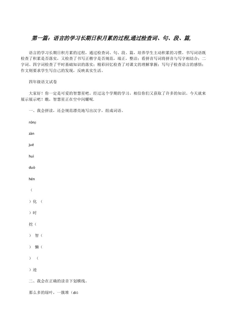 语言的学习长期日积月累的过程,通过检查词、句、段、篇,[修改版]