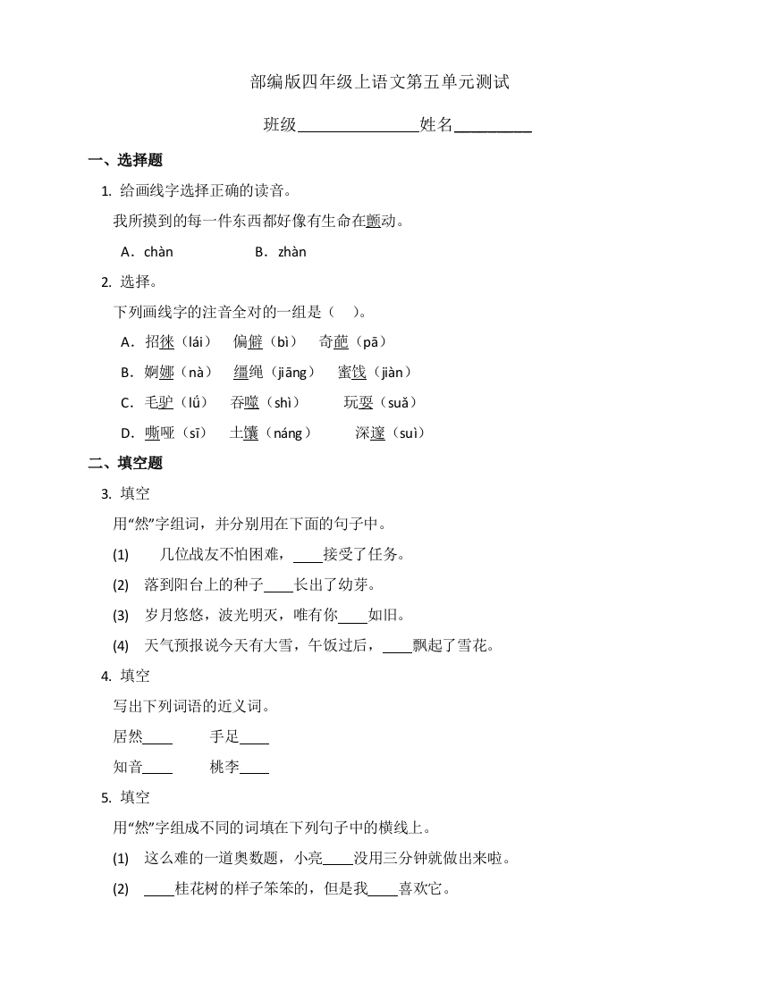 人教部编版四年级上册语文第五单元复习单元测试