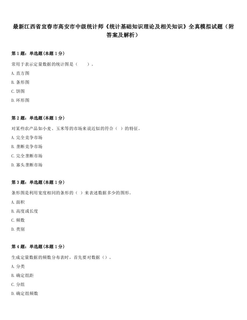 最新江西省宜春市高安市中级统计师《统计基础知识理论及相关知识》全真模拟试题（附答案及解析）