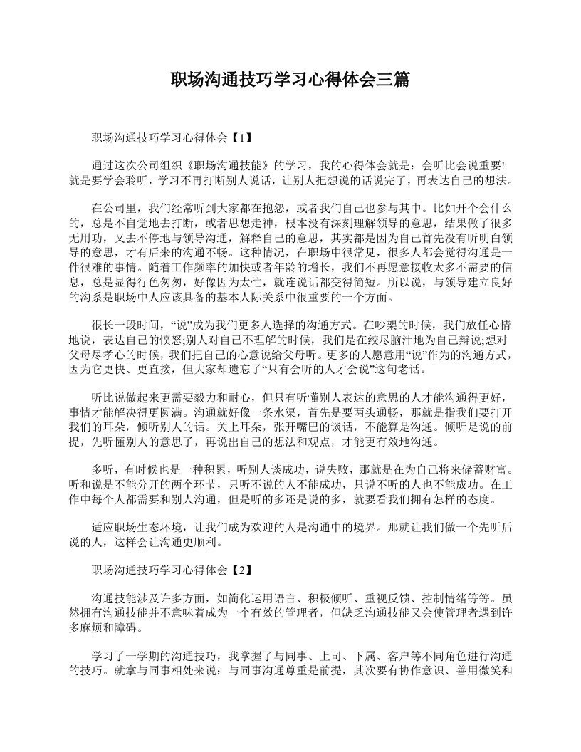 职场沟通技巧学习心得体会三篇