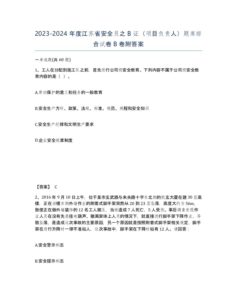 2023-2024年度江苏省安全员之B证项目负责人题库综合试卷B卷附答案