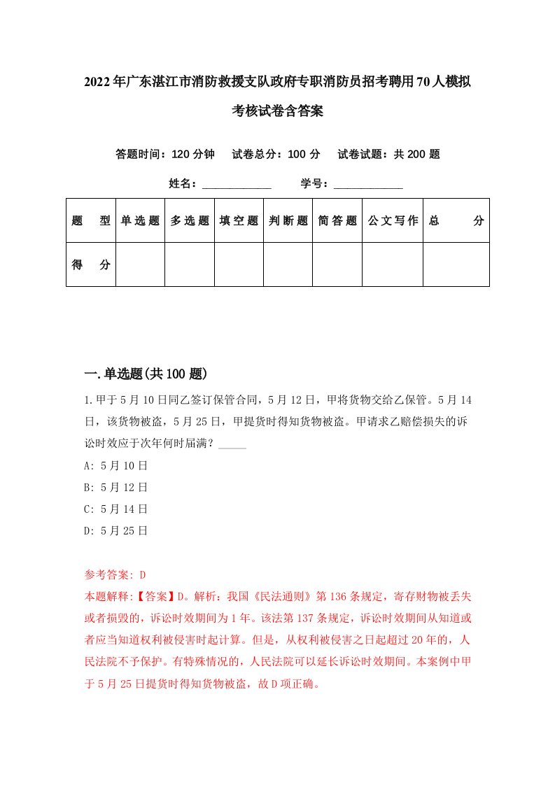 2022年广东湛江市消防救援支队政府专职消防员招考聘用70人模拟考核试卷含答案8