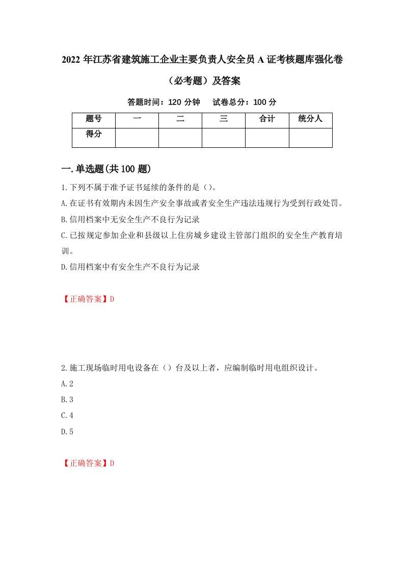 2022年江苏省建筑施工企业主要负责人安全员A证考核题库强化卷必考题及答案第50套