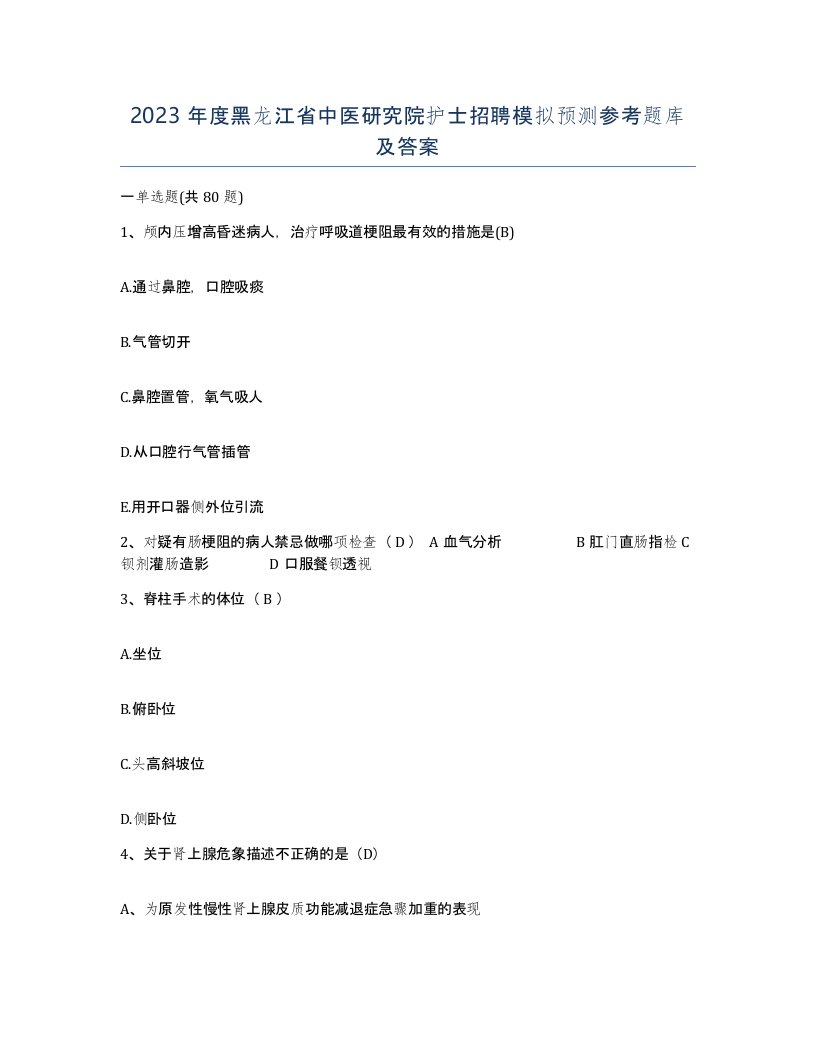 2023年度黑龙江省中医研究院护士招聘模拟预测参考题库及答案