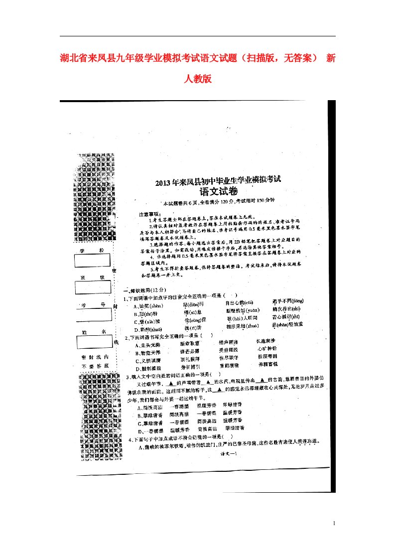 湖北省来凤县九级语文学业模拟考试试题（扫描版，无答案）