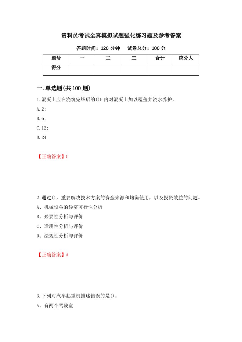 资料员考试全真模拟试题强化练习题及参考答案44