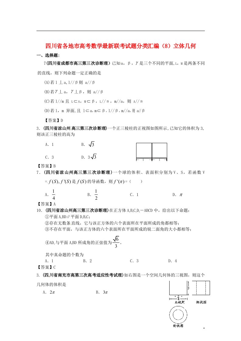 四川省各地市高考数学最新联考试题分类汇编（8）立体几何