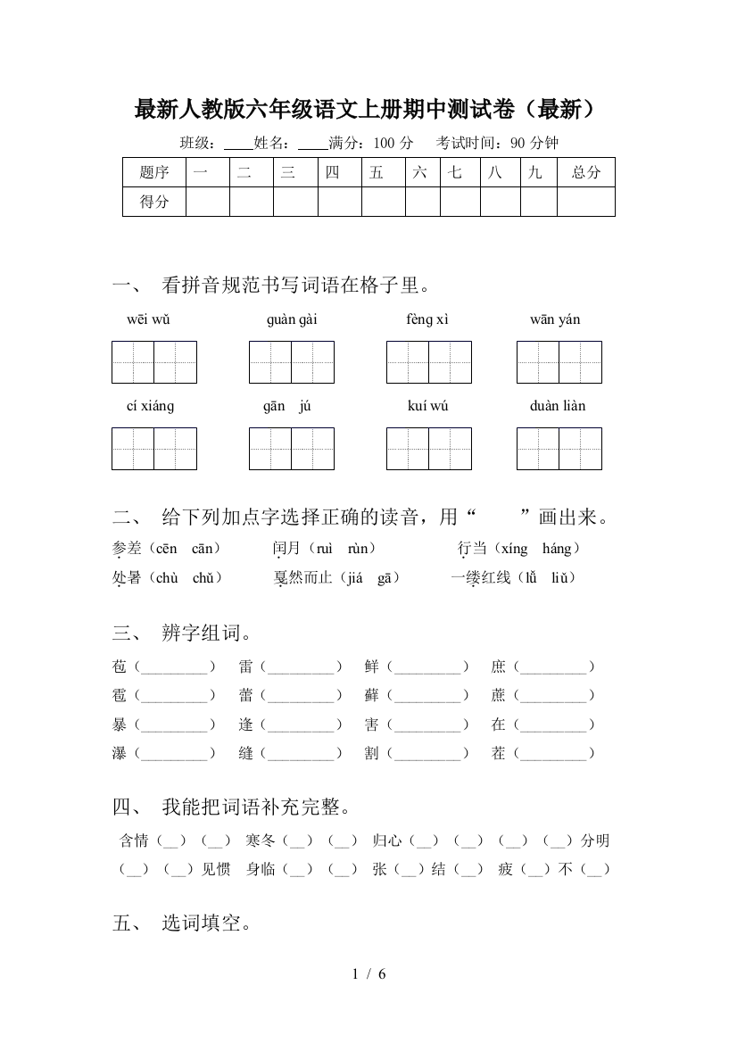 最新人教版六年级语文上册期中测试卷(最新)