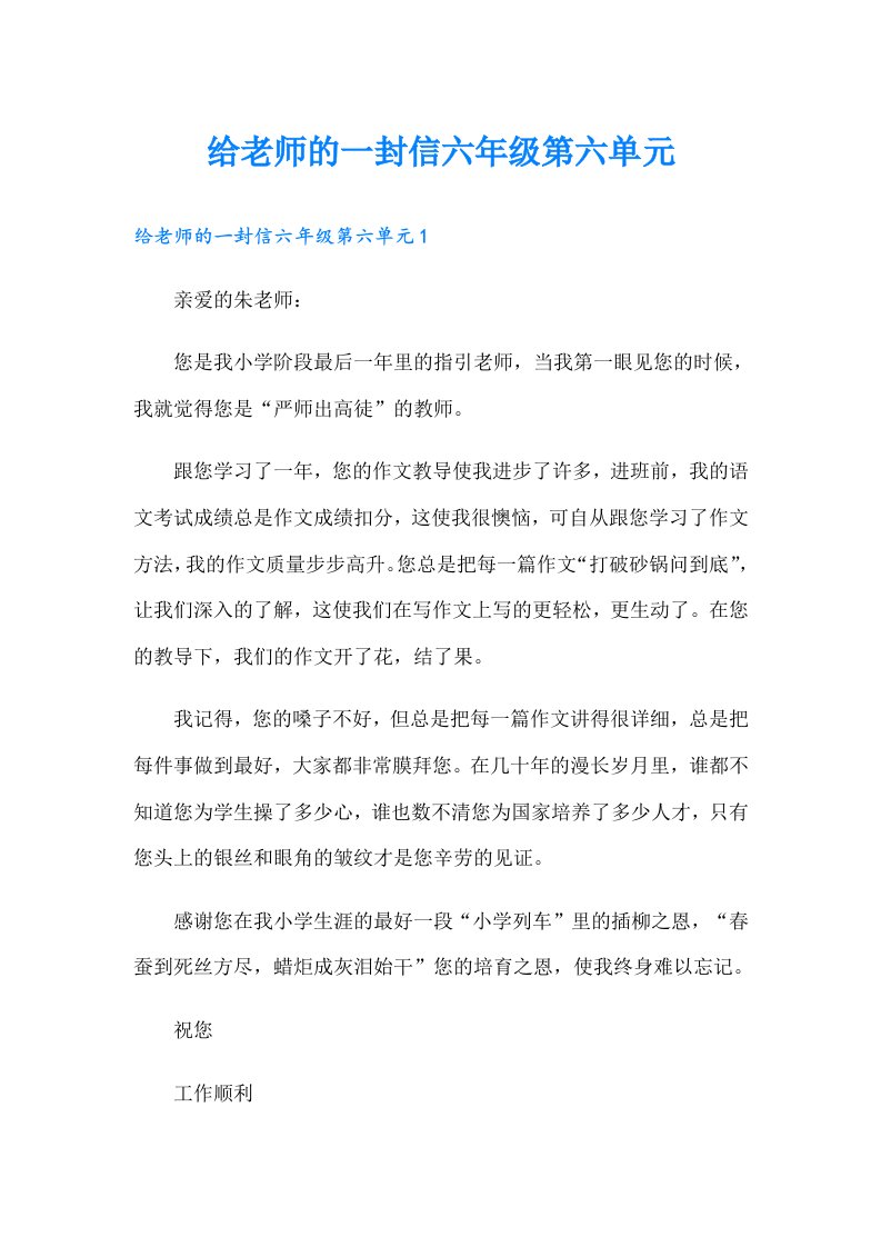 给老师的一封信六年级第六单元