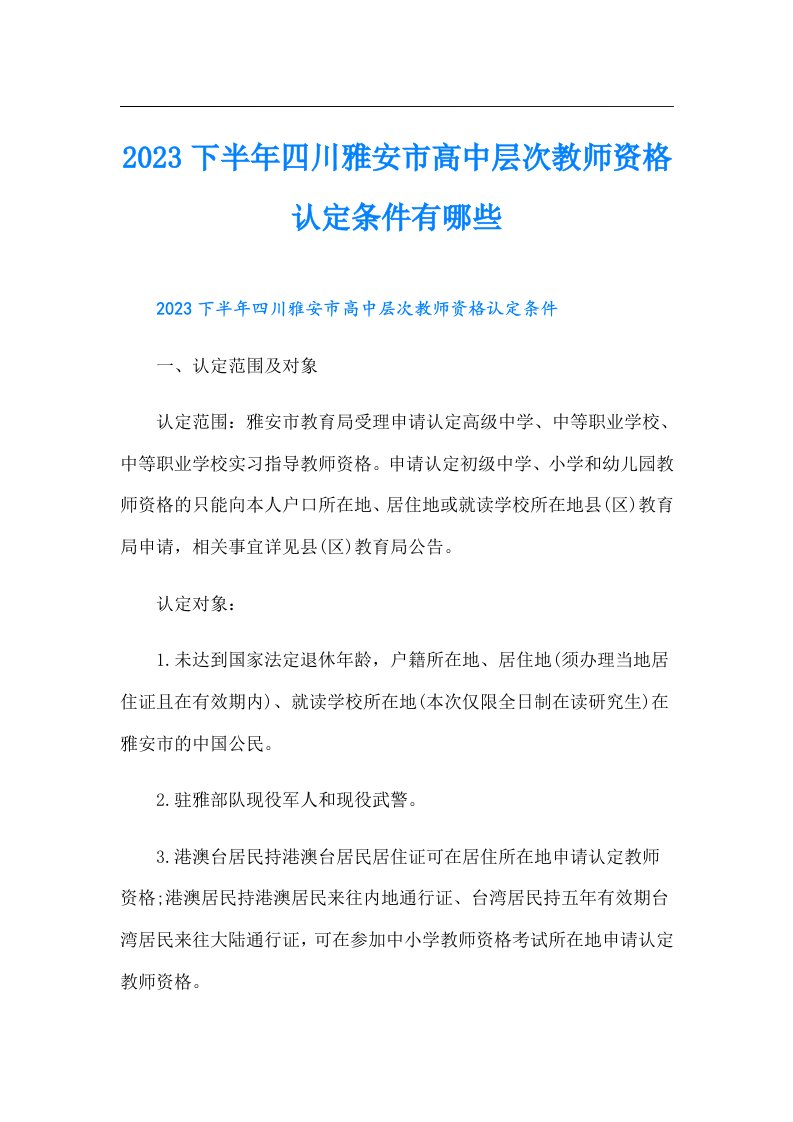 下半年四川雅安市高中层次教师资格认定条件有哪些