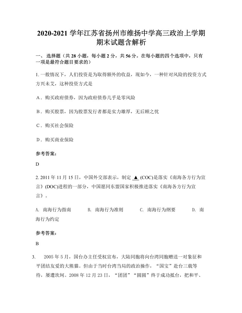 2020-2021学年江苏省扬州市维扬中学高三政治上学期期末试题含解析