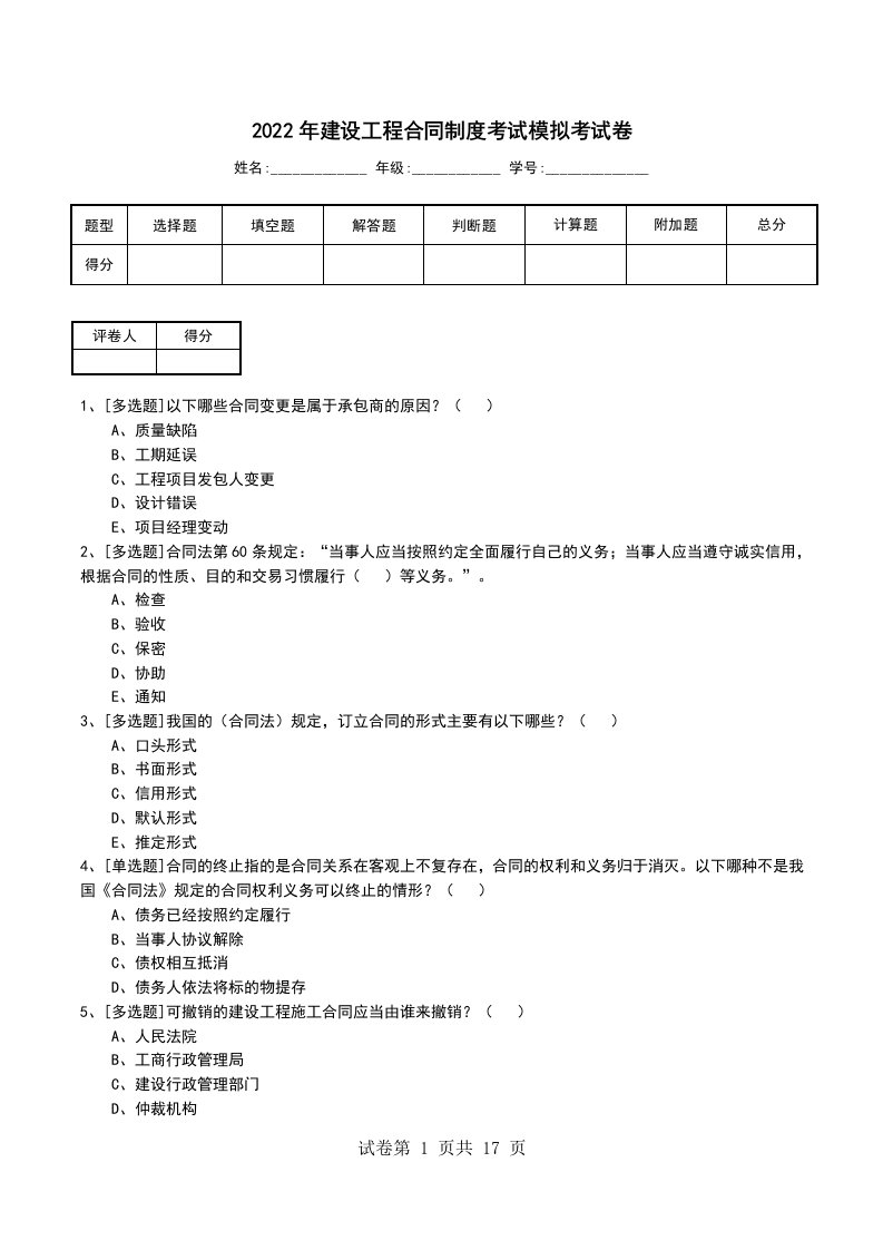 2022年建设工程合同制度考试模拟考试卷