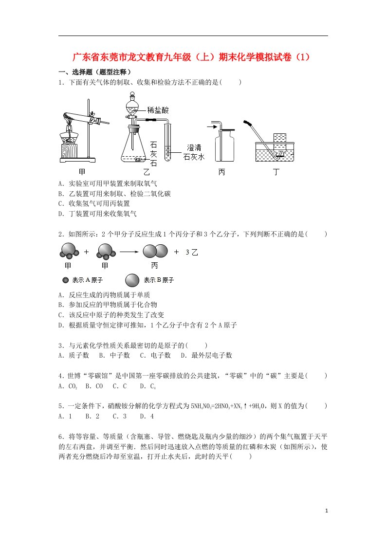 广东省东莞市龙文教育九级化学上学期期末模拟试题（1）（含解析）