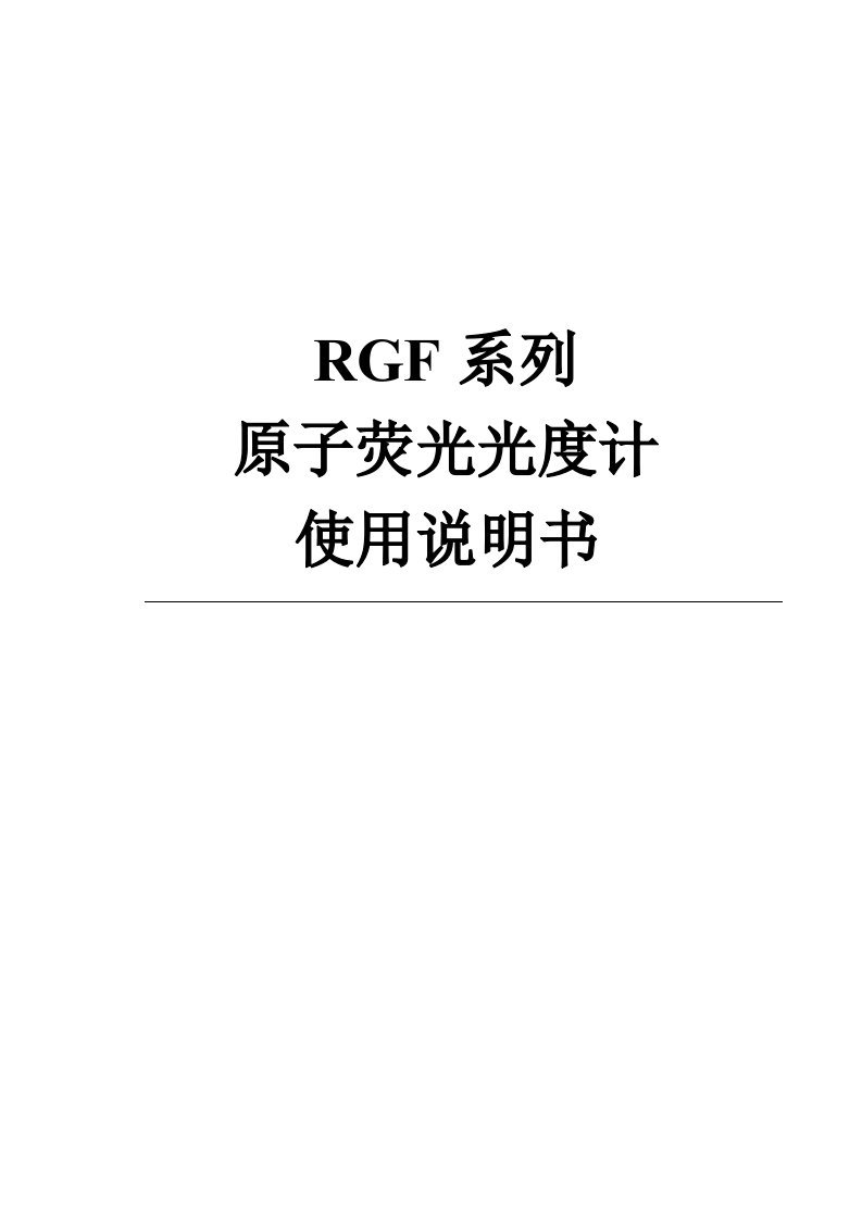 RGF系列原子荧光光度计使用说明书