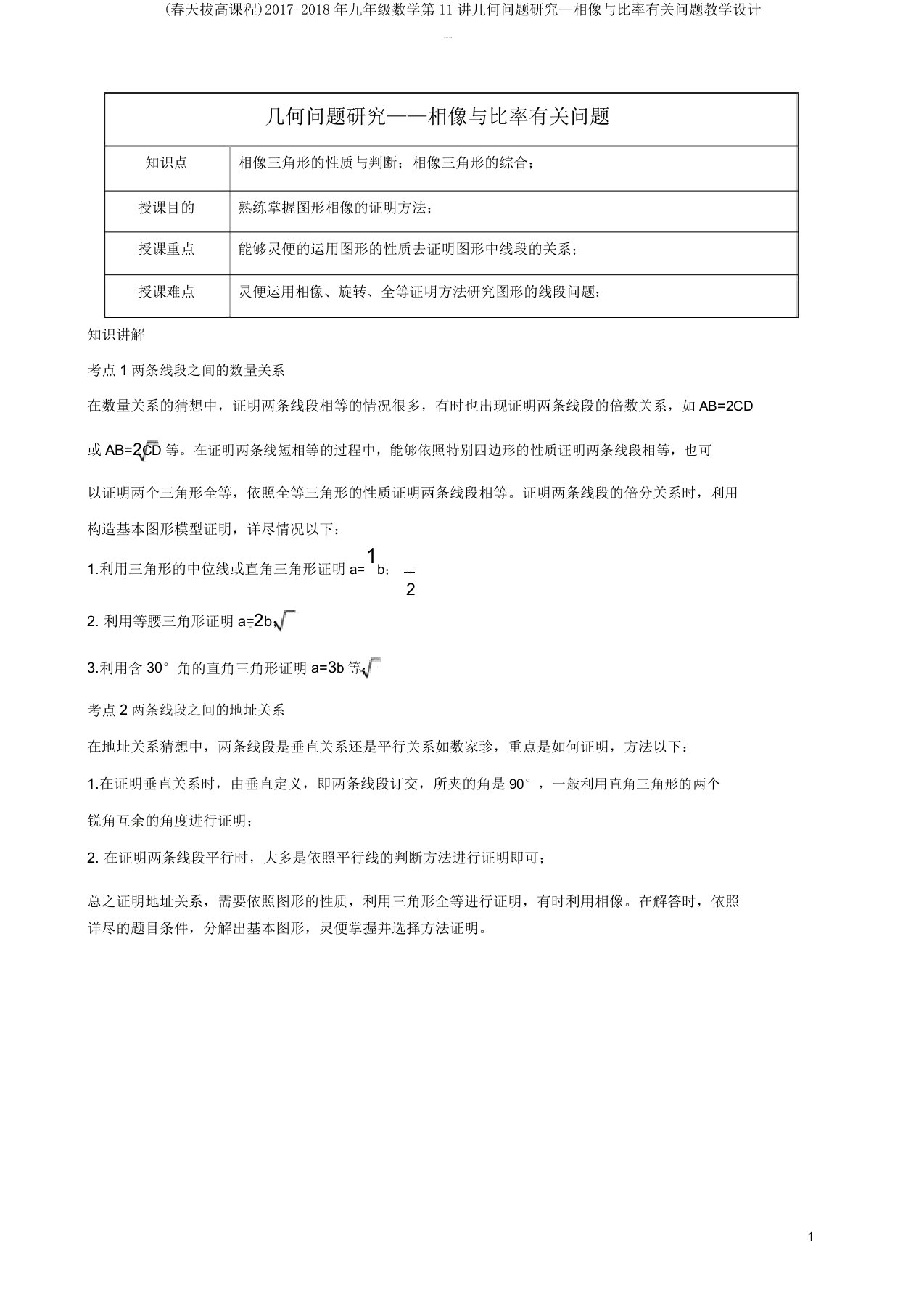 (春季拔高课程)20172018年九年级数学第11讲几何问题探究—相似与比例相关问题教案