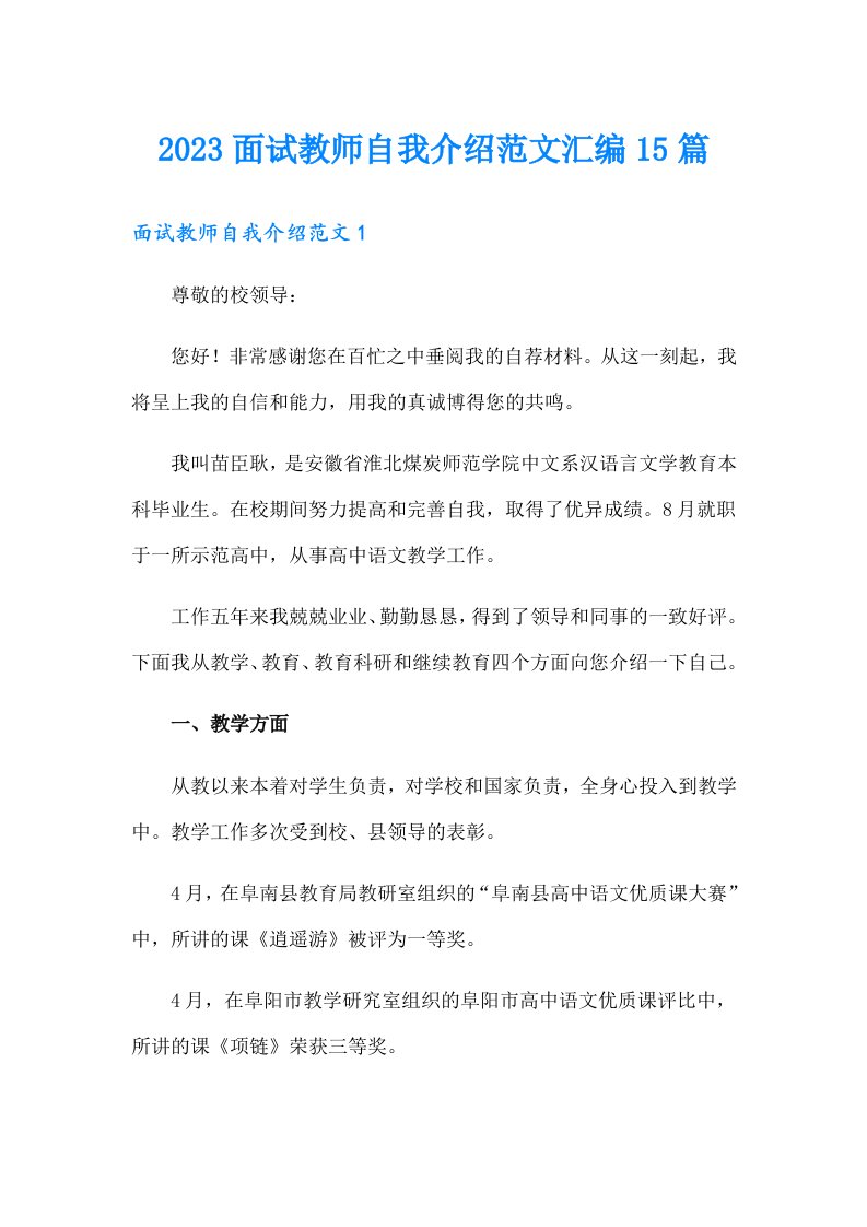 2023面试教师自我介绍范文汇编15篇