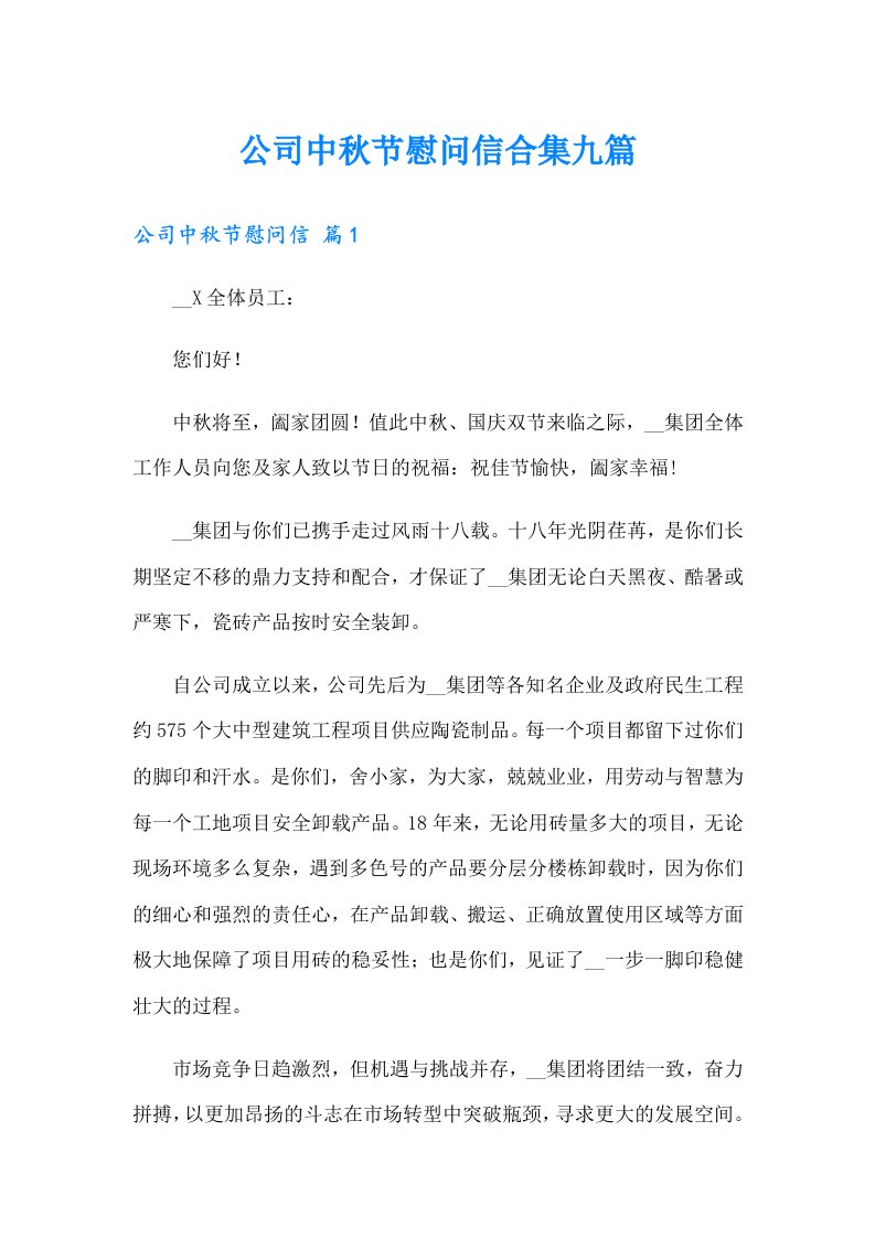 公司中秋节慰问信合集九篇