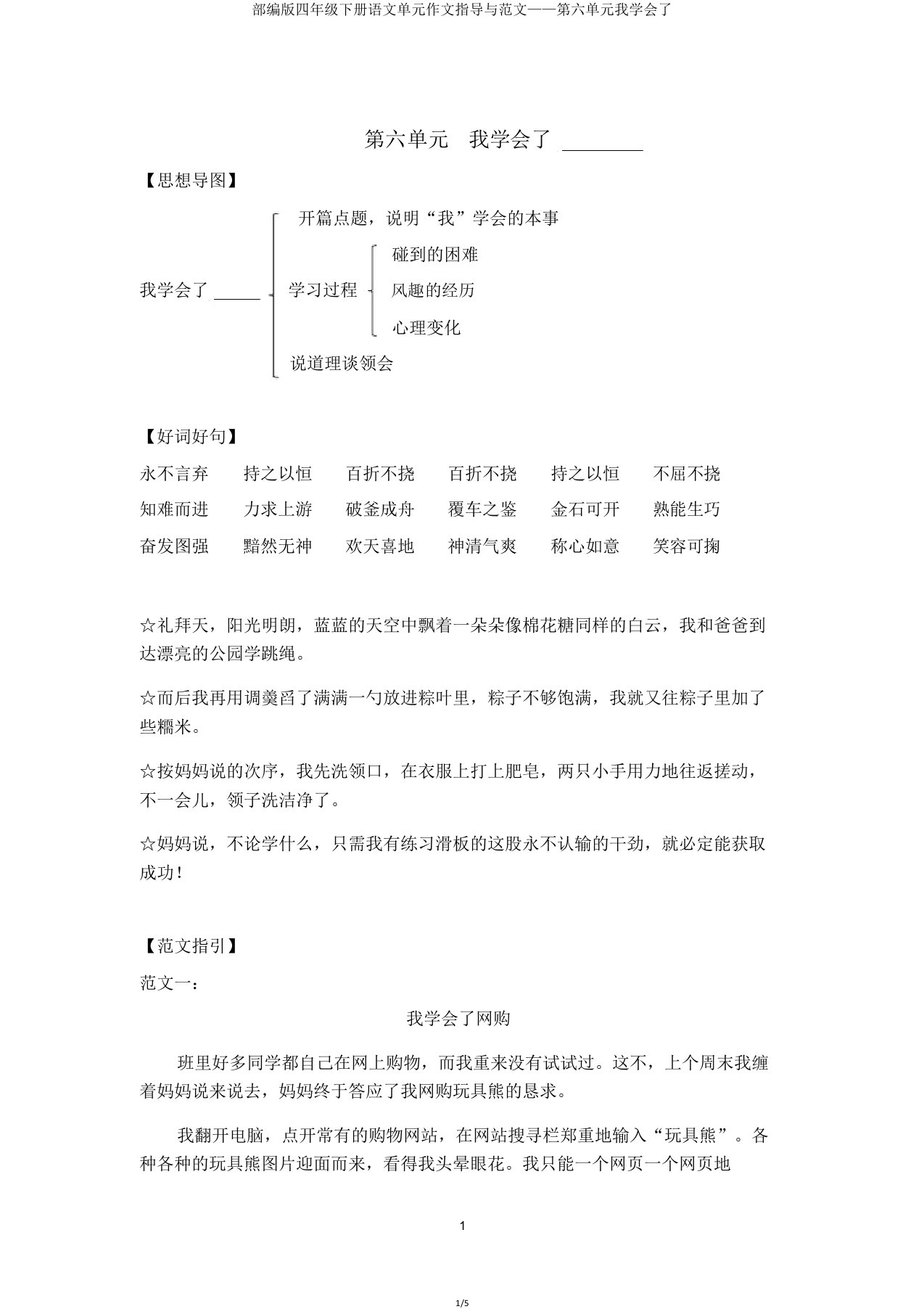 部编版四年级下册语文单元作文指导与范文——第六单元我学会了