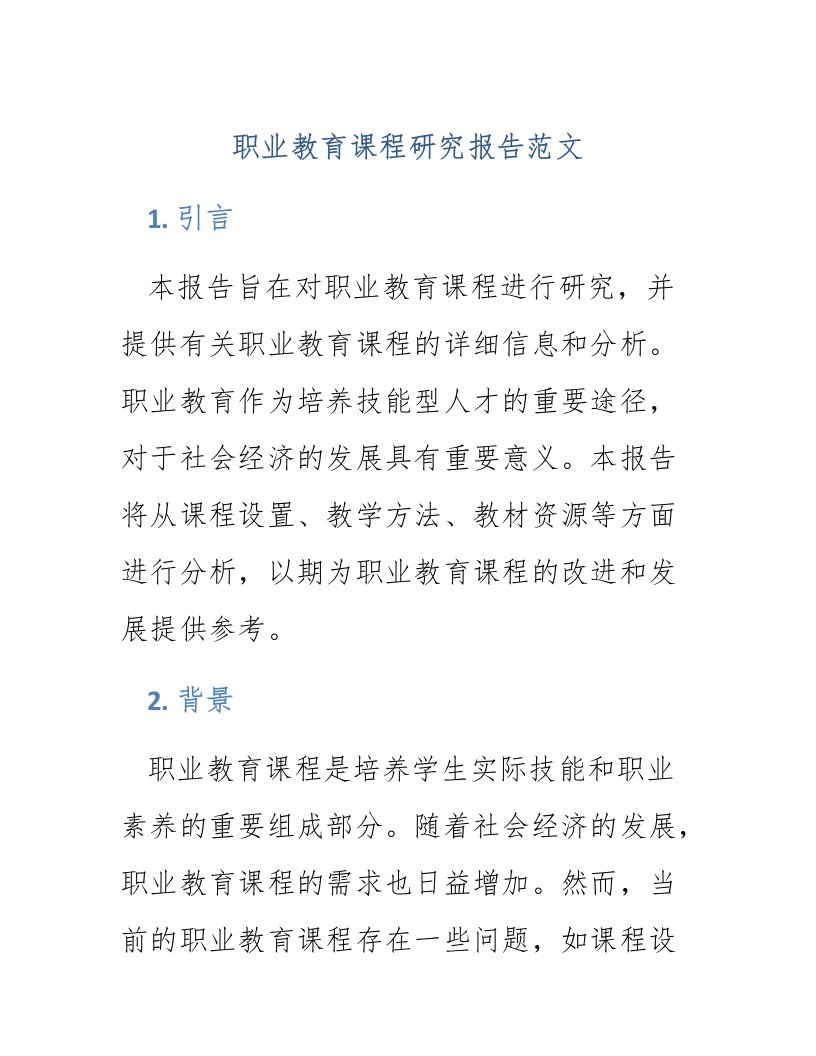 职业教育课程研究报告范文