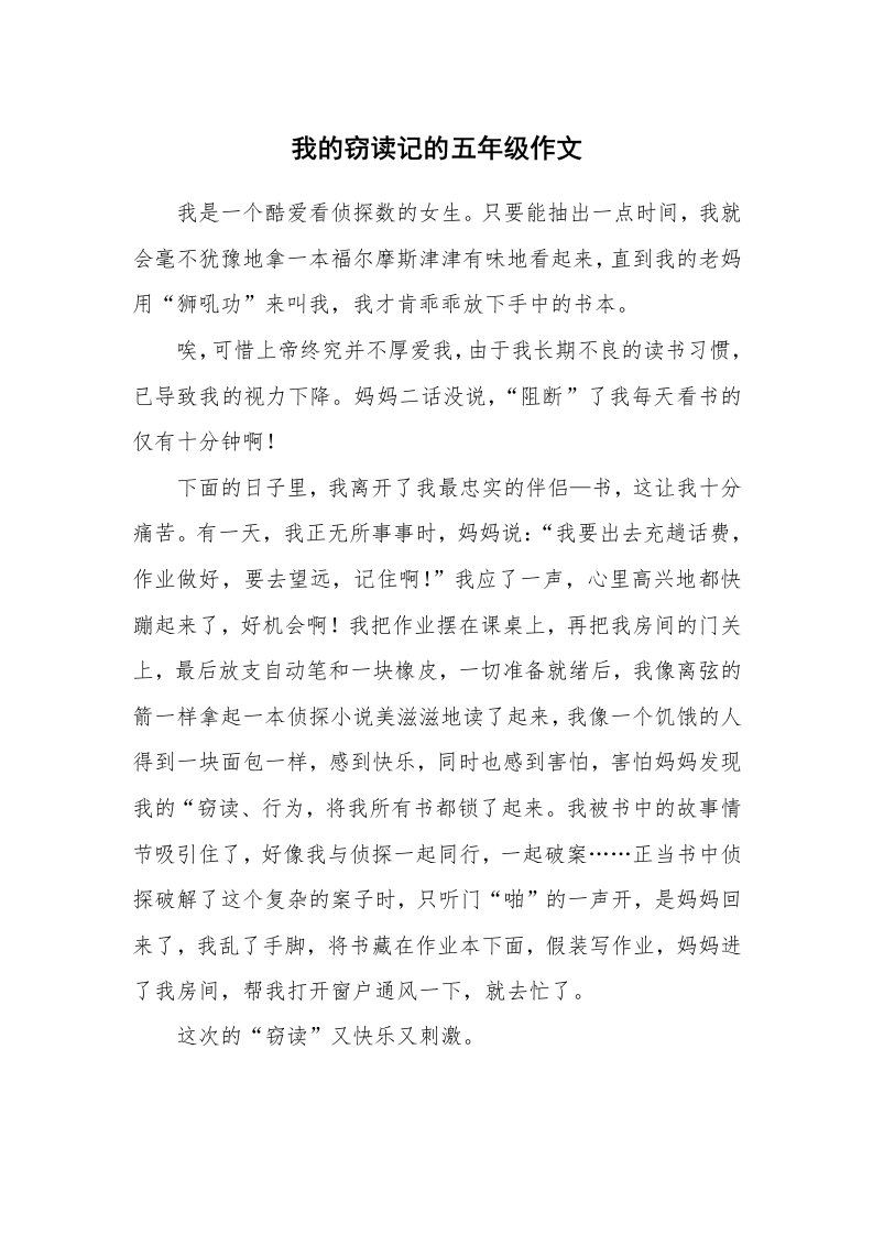 我的窃读记的五年级作文