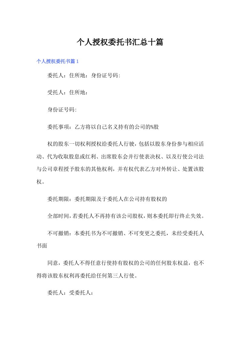 个人授权委托书汇总十篇