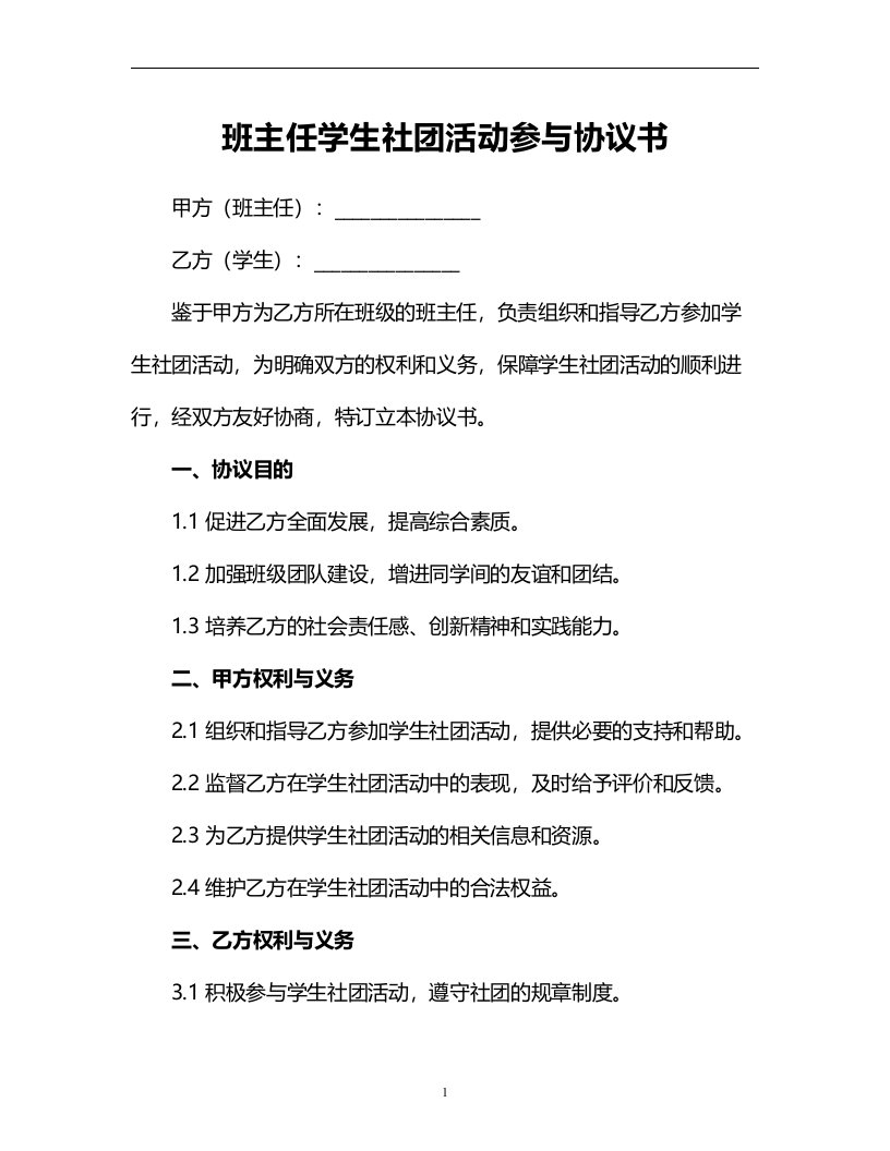 班主任学生社团活动参与协议书