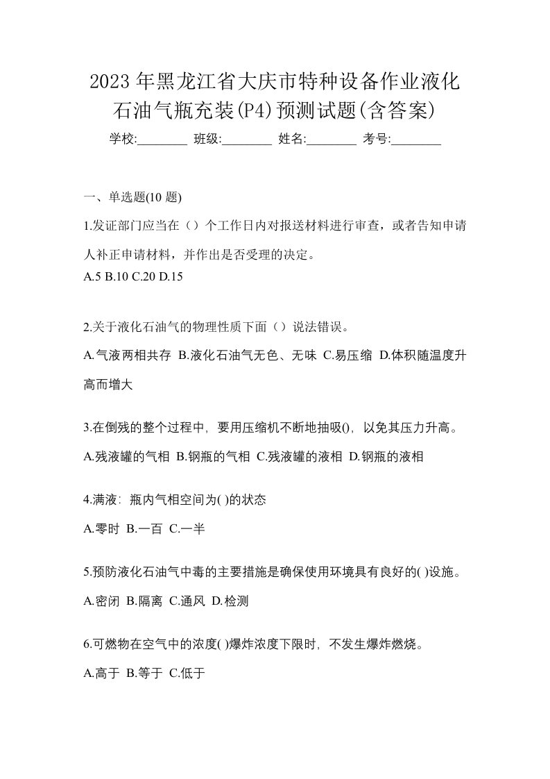 2023年黑龙江省大庆市特种设备作业液化石油气瓶充装P4预测试题含答案