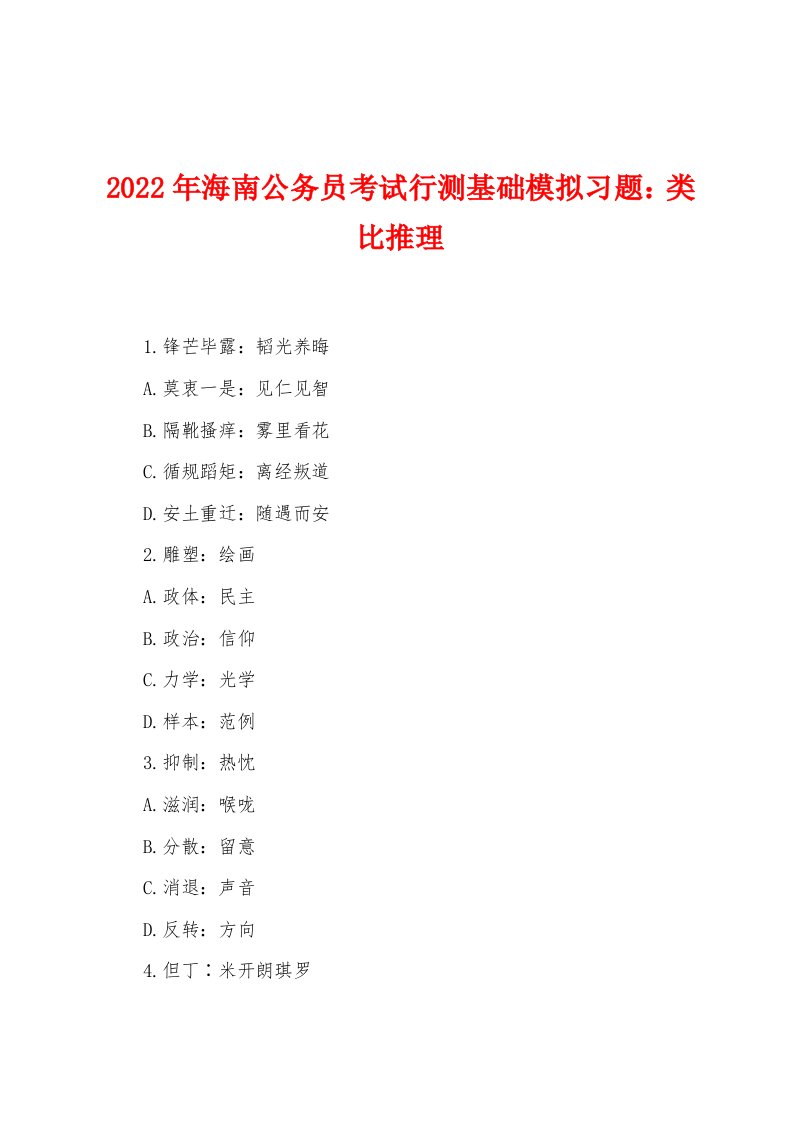 2022年海南公务员考试行测基础模拟习题：类比推理