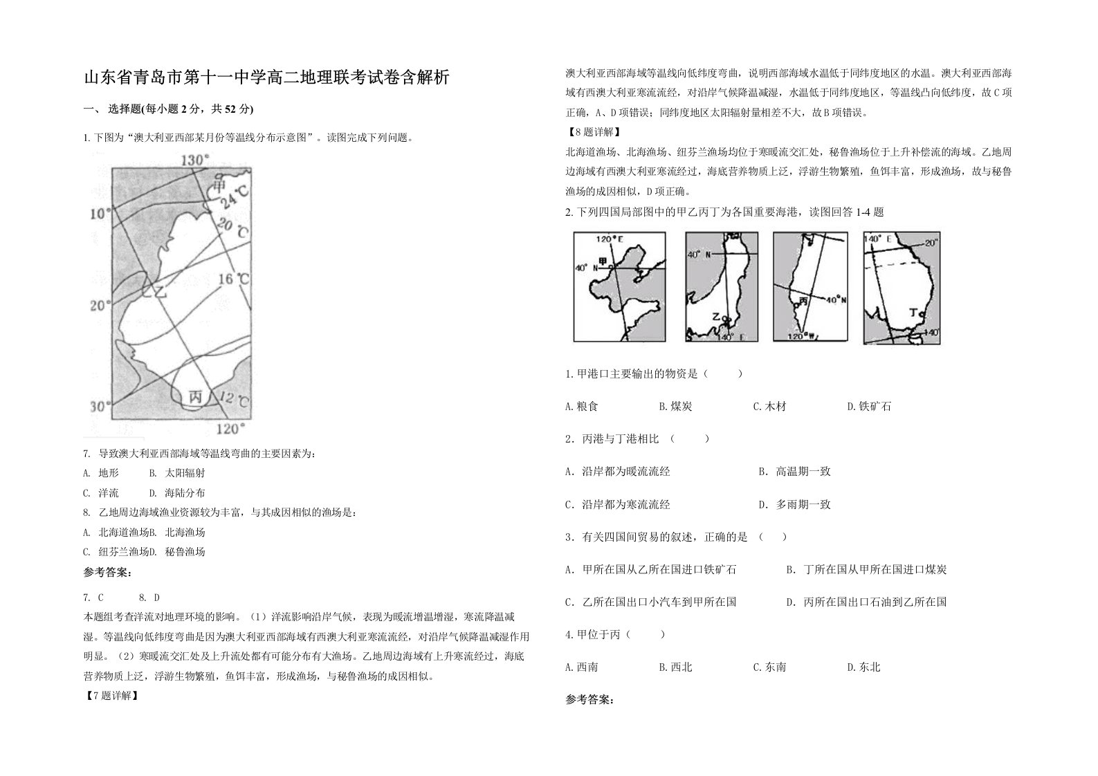 山东省青岛市第十一中学高二地理联考试卷含解析