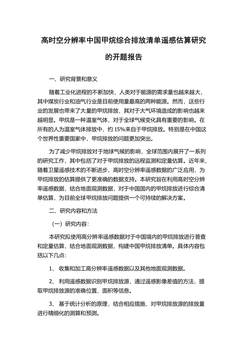 高时空分辨率中国甲烷综合排放清单遥感估算研究的开题报告