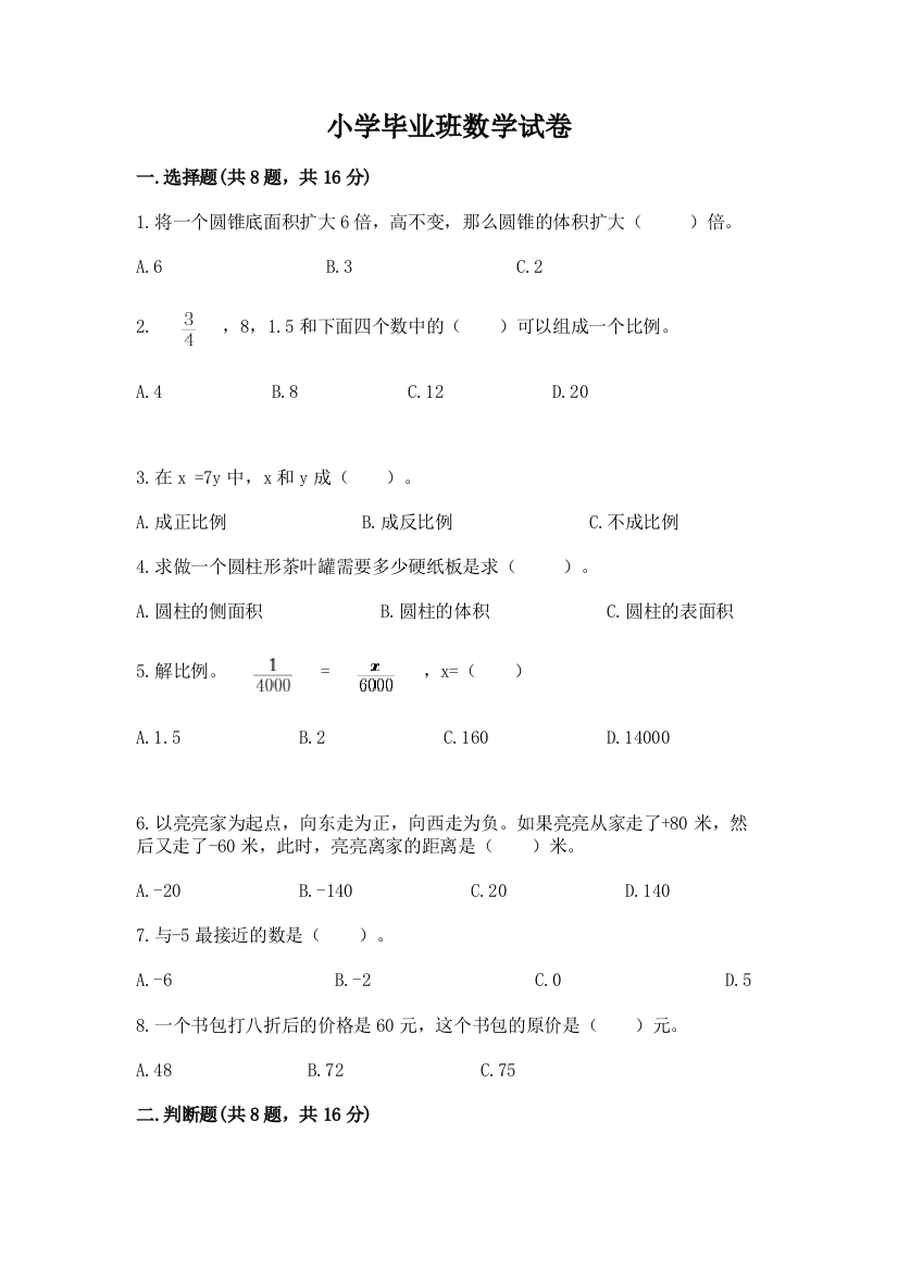 小学毕业班数学试卷附答案（达标题）