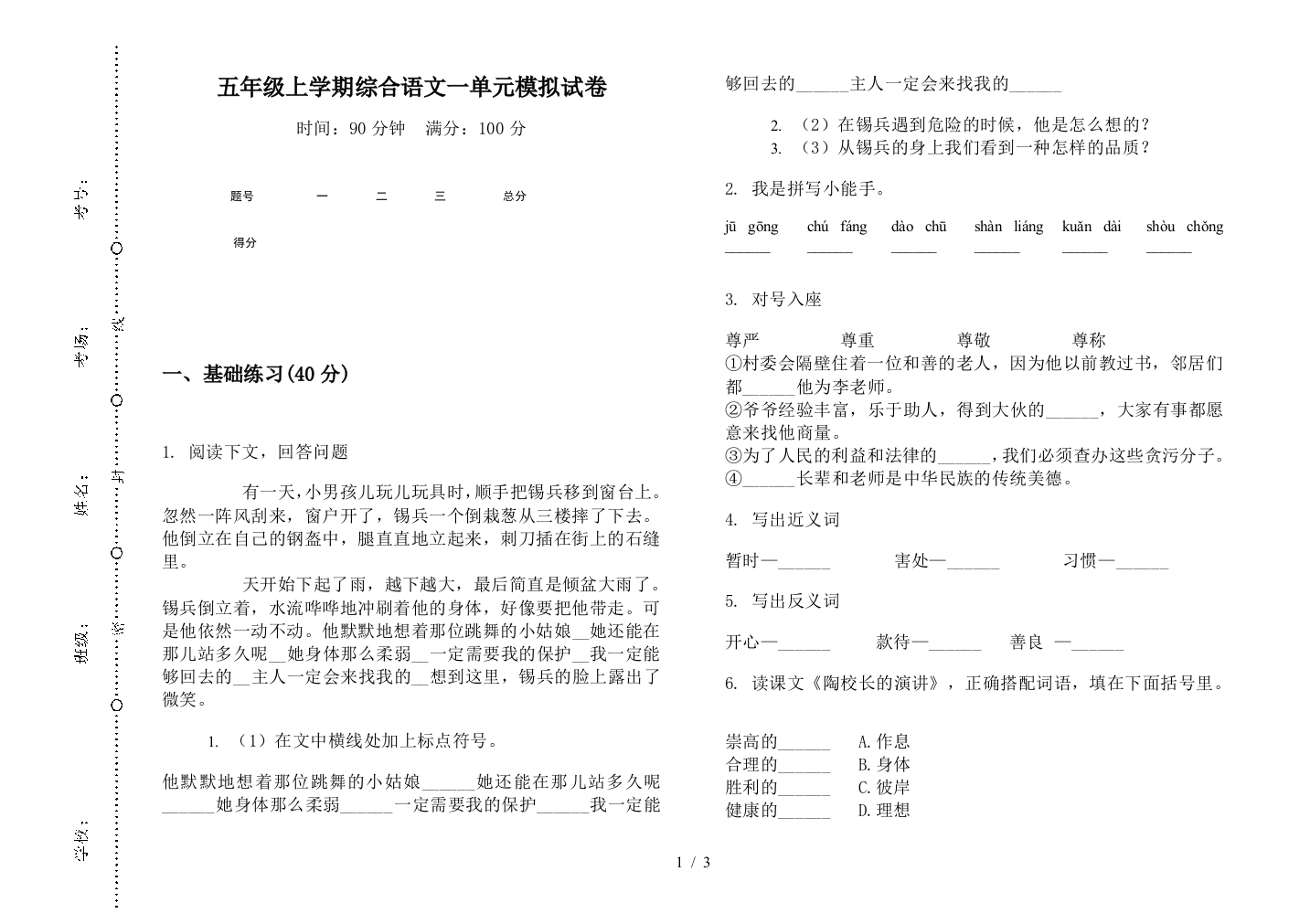 五年级上学期综合语文一单元模拟试卷