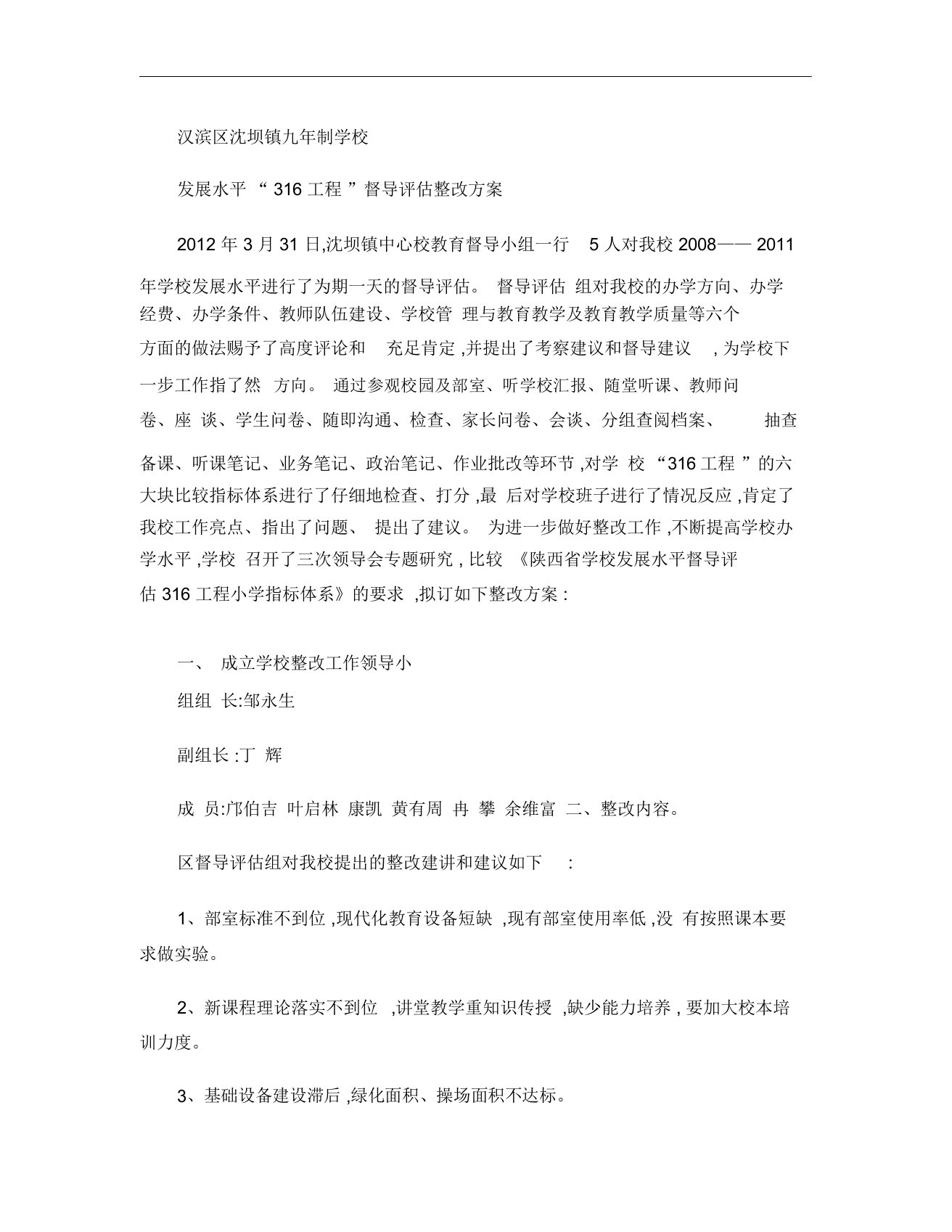 316中工程督导评估整改方案