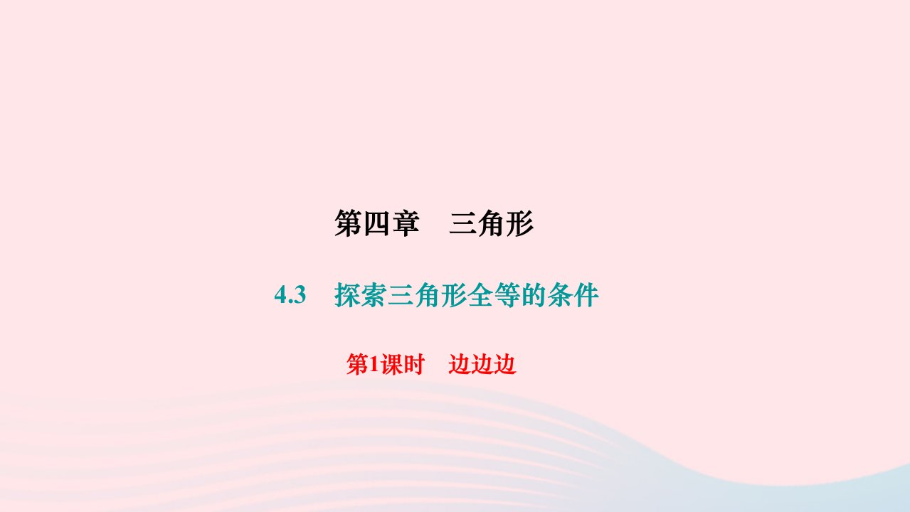 2024七年级数学下册第四章三角形4.3探索三角形全等的条件第1课时边边边作业课件新版北师大版