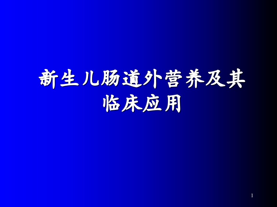 新生儿肠道外营养