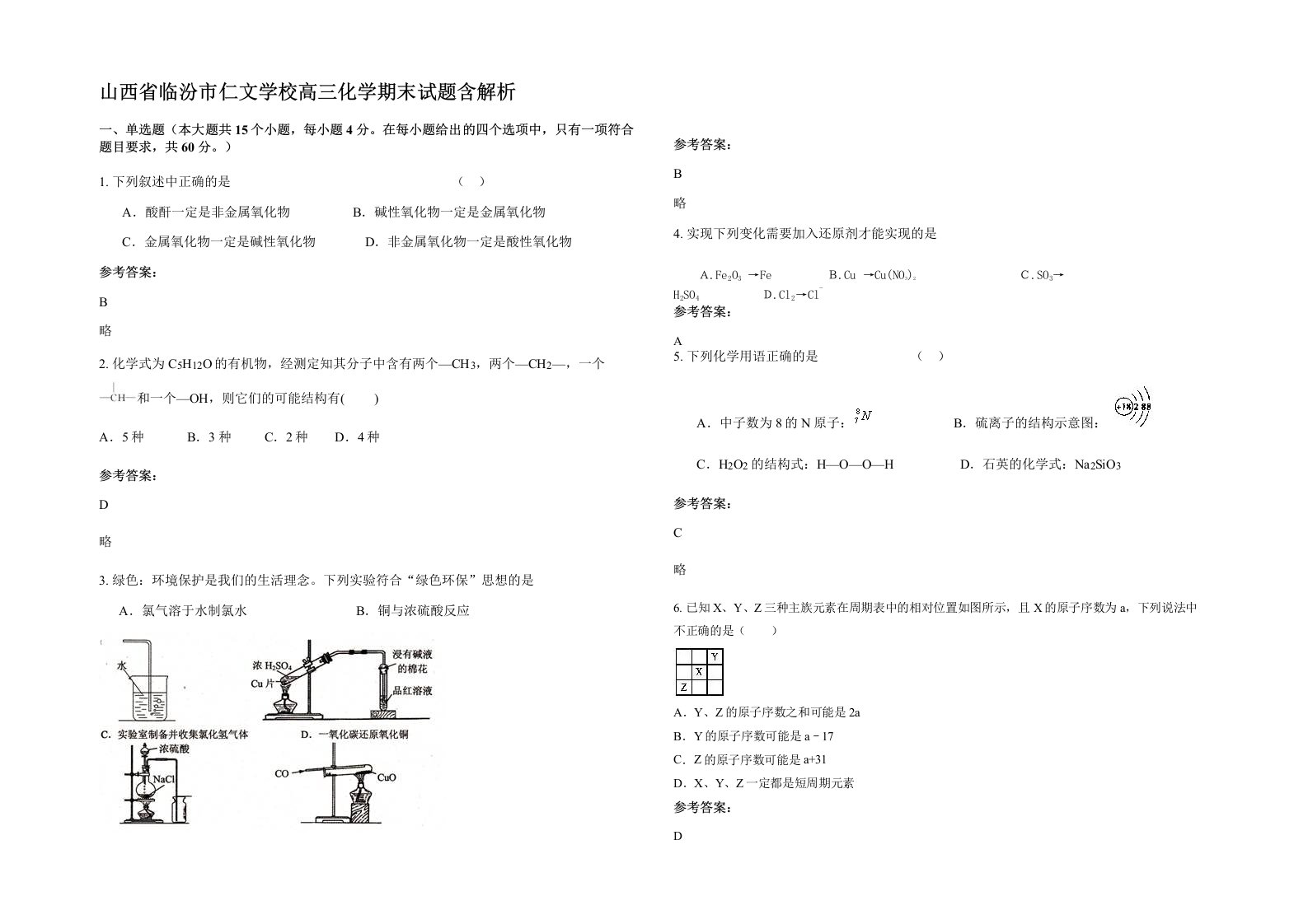 山西省临汾市仁文学校高三化学期末试题含解析