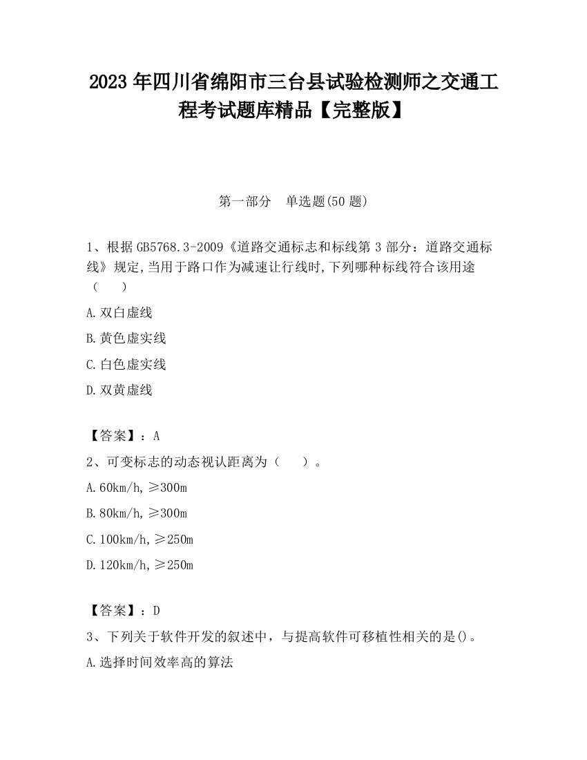 2023年四川省绵阳市三台县试验检测师之交通工程考试题库精品【完整版】