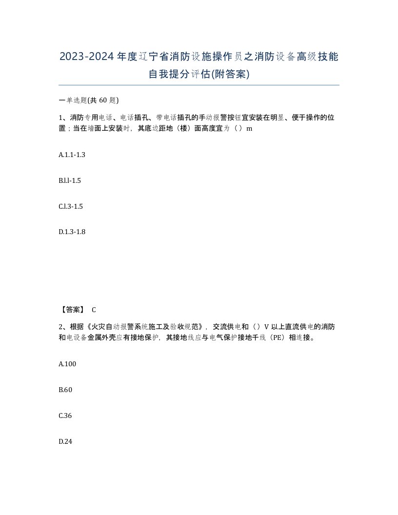 2023-2024年度辽宁省消防设施操作员之消防设备高级技能自我提分评估附答案