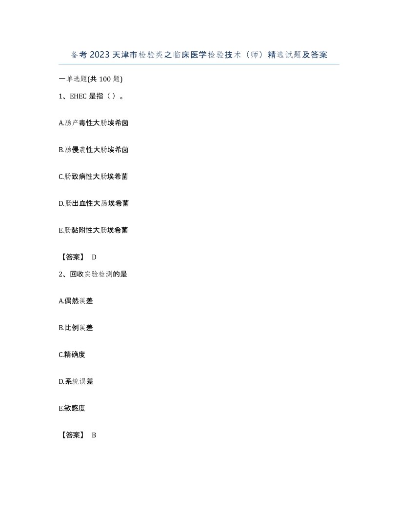 备考2023天津市检验类之临床医学检验技术师试题及答案