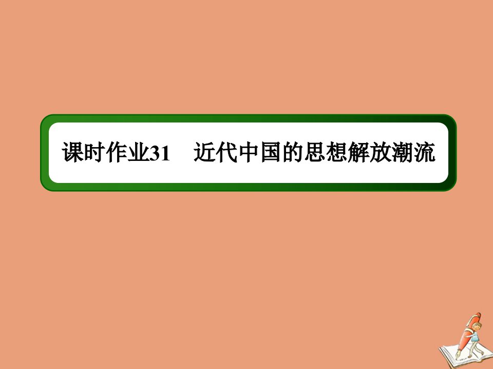 通史版高考历史大一轮总复习模块2工业文明时代的世界与中国第10单元近代中国的思想解放潮流和20世纪以来的重大理论成果31近代中国的思想解放潮流课时作业课件