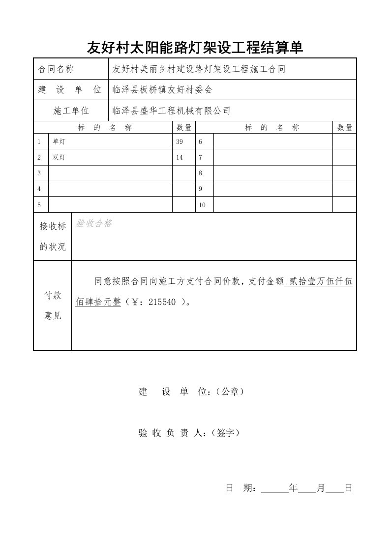 亮化工程验收结算书