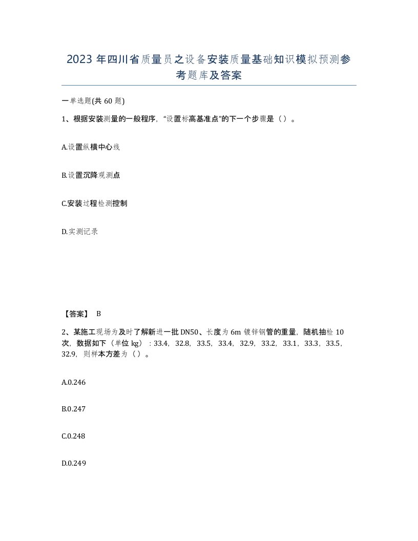 2023年四川省质量员之设备安装质量基础知识模拟预测参考题库及答案